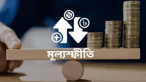 মূল্যস্ফীতি বেড়ে ৮.৫৫%
